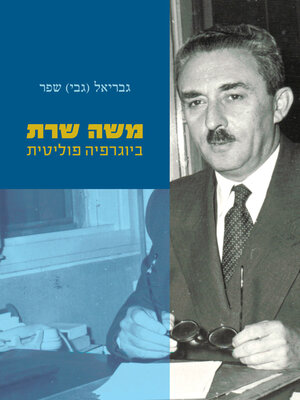 cover image of משה שרת ביוגרפיה פוליטית